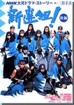 新撰組(大河ドラマ)画像