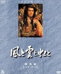 風と雲と虹と(大河ドラマ)画像